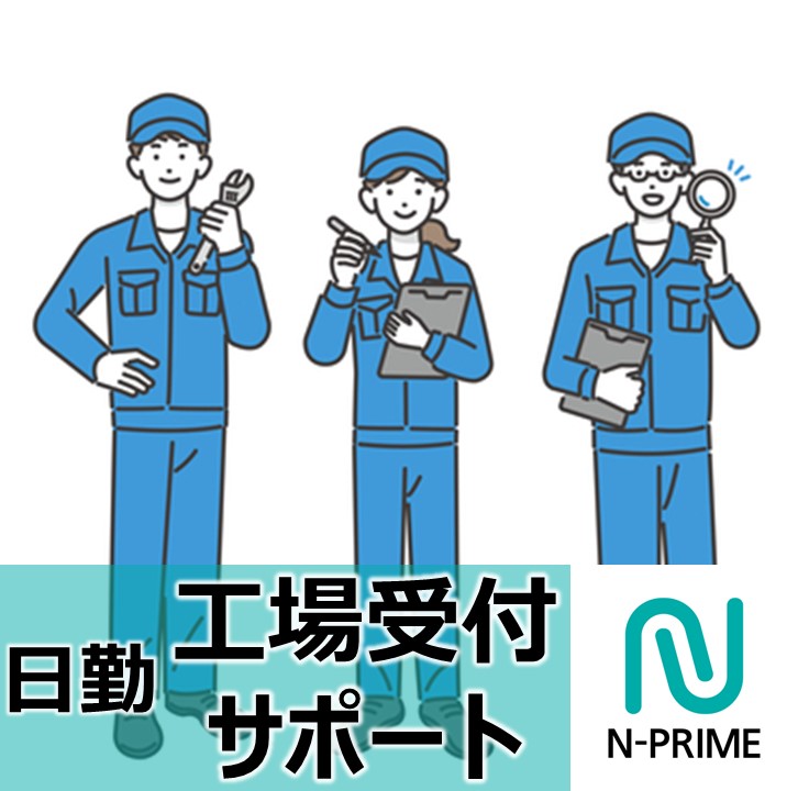 工場の受付業務（ID：86）の求人画像１