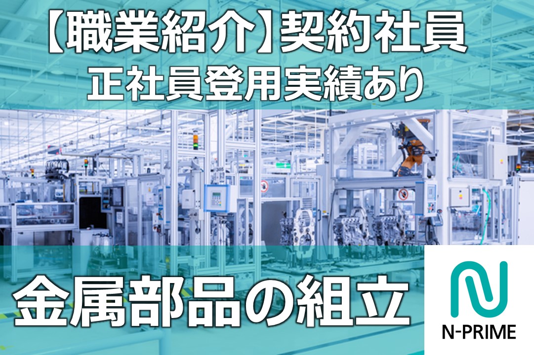 金属部品の組立（ID：91）の求人画像１