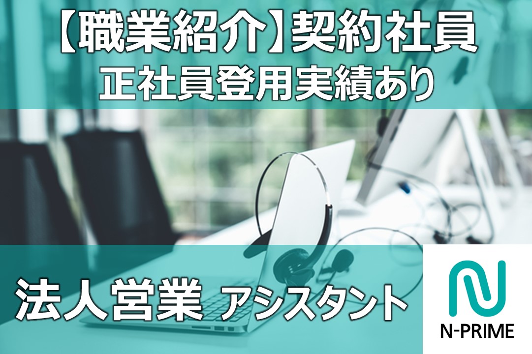 法人営業アシスタント（ID：92）の求人画像１