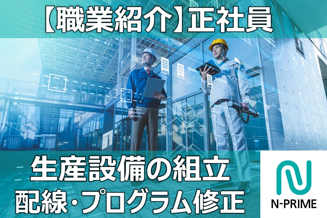 車載部品用生産設備の組立作業（ID：76）の求人画像１