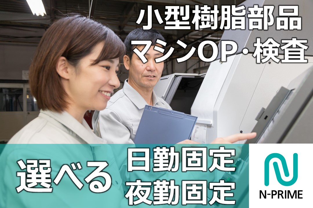 小型プラスチック部品の製造・検査（ID：65）の求人画像１