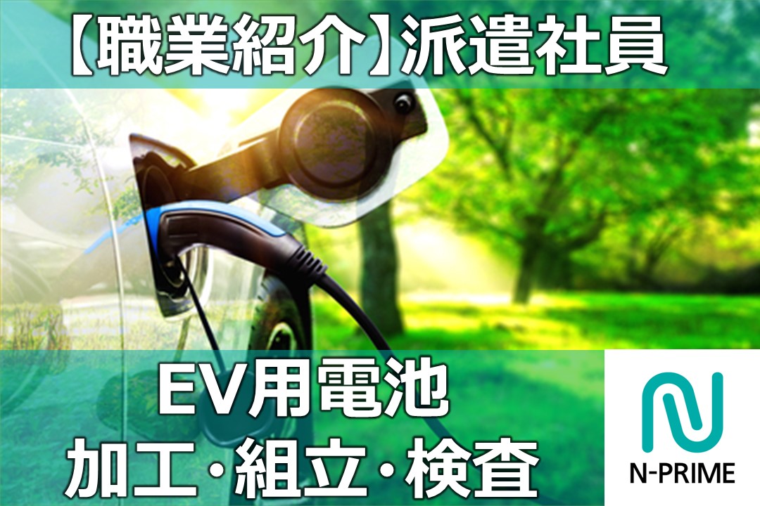 EV用電池の製造（ID：211）の求人画像１