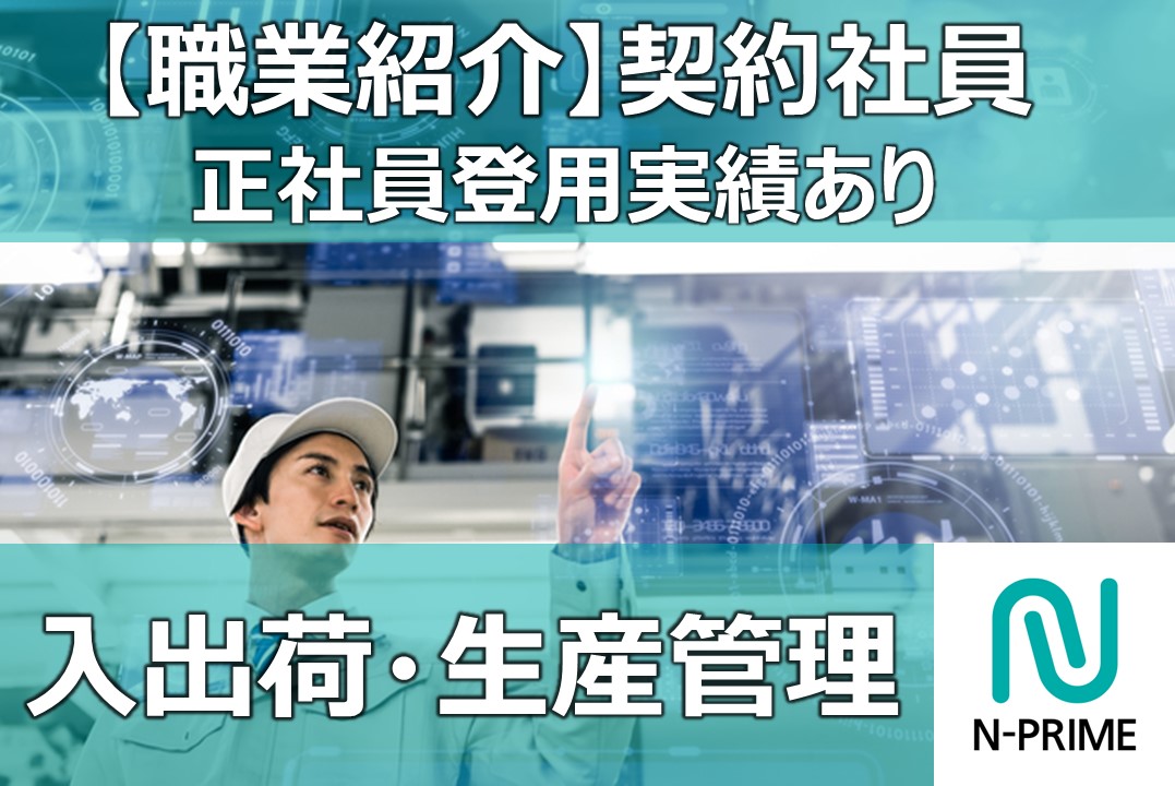 工作機械・部品の入出荷業務 と生産管理（ID：58）の求人画像１