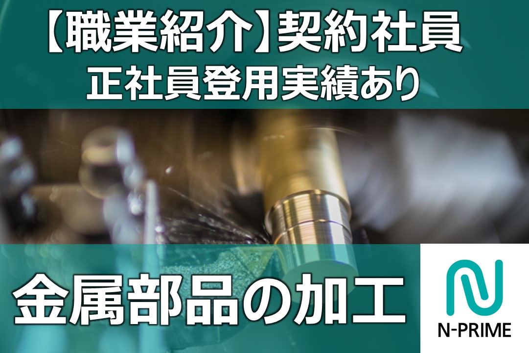 工作機械の金属部品加工（ID：57）の求人画像１