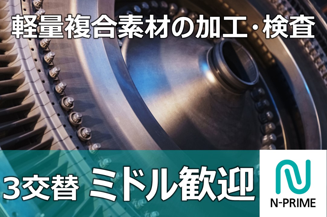 航空機用部品の加工検査（ID：64）の求人画像１