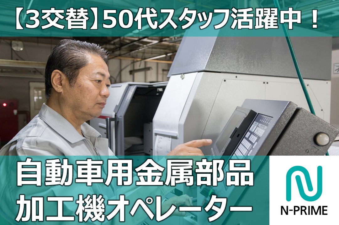 金属加工機オペレーター（ID：161）の求人画像１