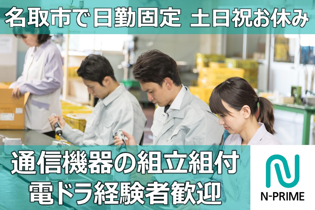 通信機器の組立（ID：186）の求人画像１