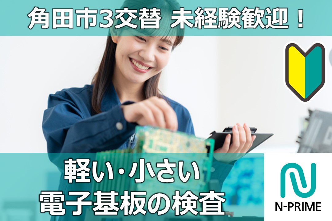 電子部品の検査（ID：195）の求人画像１