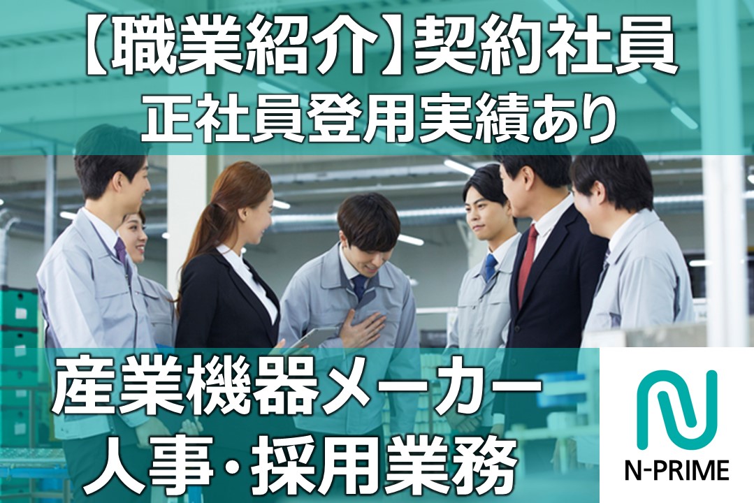  産業機器メーカーの人事採用業務（ID：207）の求人画像１