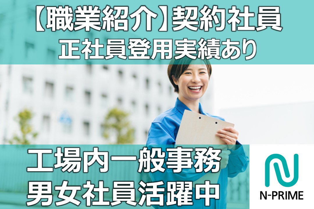 工場内一般事務 (総務・経理)（ID：206）の求人画像１